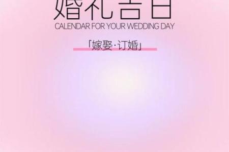 2025年结婚黄道吉日查询