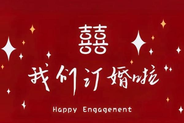 订婚日子2023年
