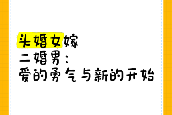 二婚女嫁头婚男的忌讳_二婚女头婚男到底难不难