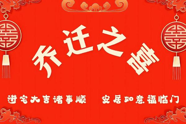 2020年2月乔迁之喜黄道吉日