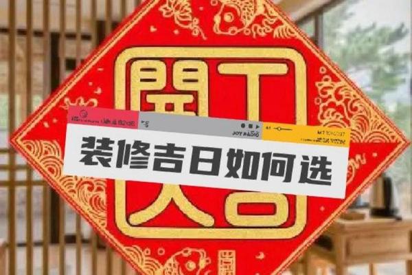 老黄历适合装修开工的日子