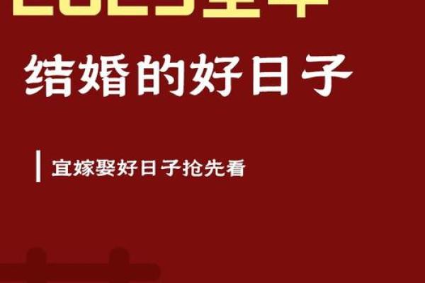 2025年一月份订婚黄道吉日是哪天