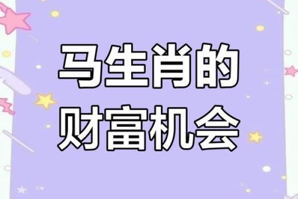 今日属马人的运势_今日属马人运势解析财运事业健康全指南