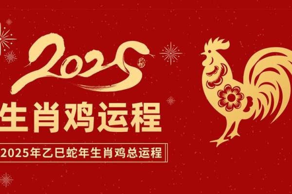 69年属鸡女2025年运势 69年属鸡女2025年运势详解财运事业感情全解析