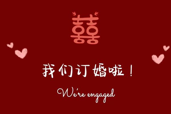 订婚的日子怎么选2024年