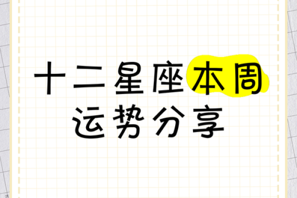 十二星座本周星座运势 我想看十二星座本周运势