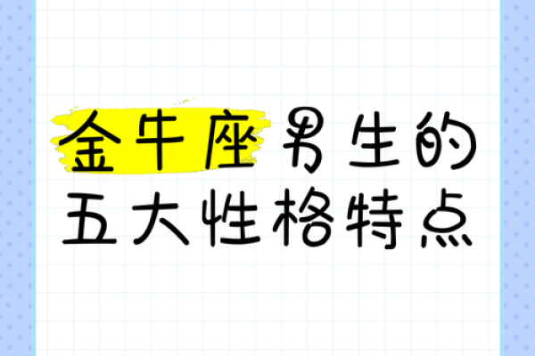 金牛座男今日运势如何_金牛座男今日运势爱情