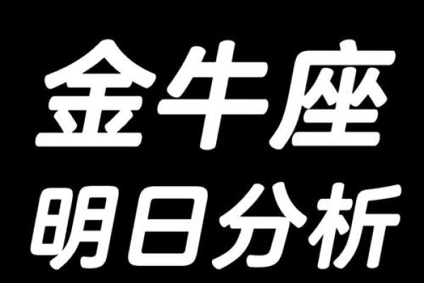 金牛座明日运势如何_金牛座明日运势美国神婆网