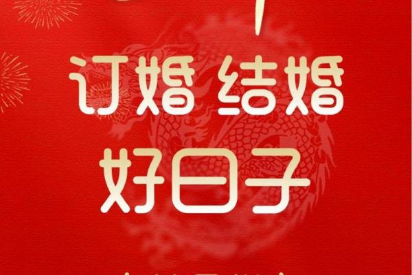 订婚选择什么日子好