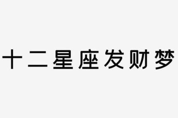 玛法达下周星座运势_玛法达下周星座运势抢先看12星座运势解析与吉凶指南