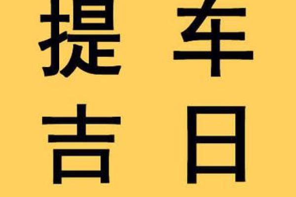 2021年4月提车吉时