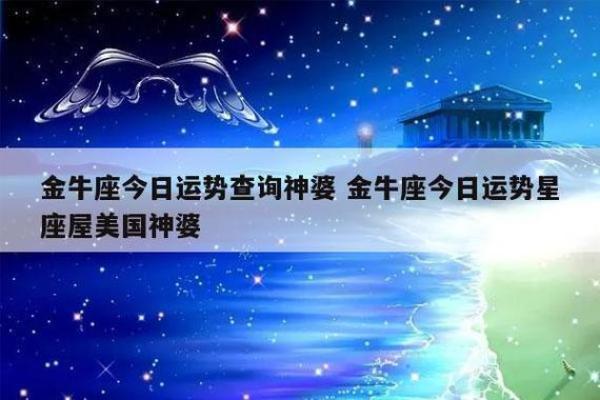 金牛座今日运势第一星座屋 金牛女今日最准运势