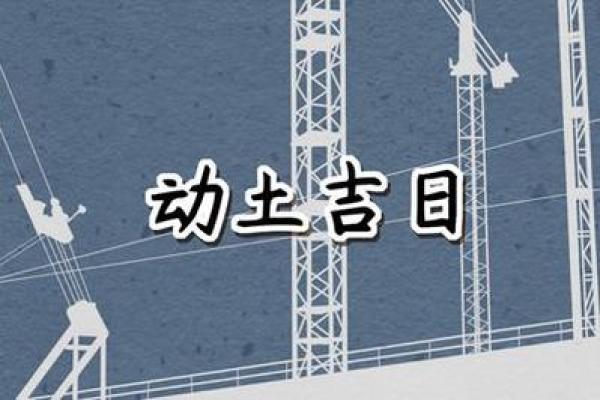 这个月哪天宜动土