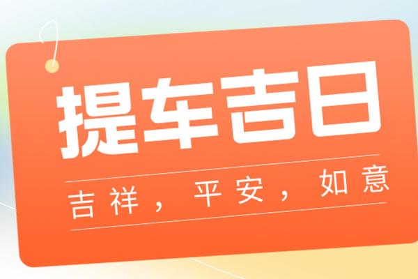 2021年四月适合提车的黄道吉日