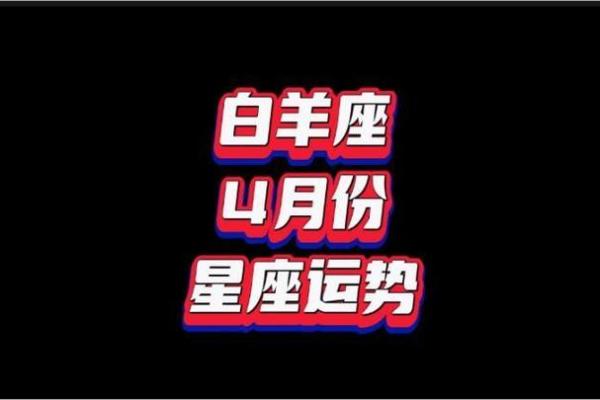 2025年4月10日白羊座今日最新运势