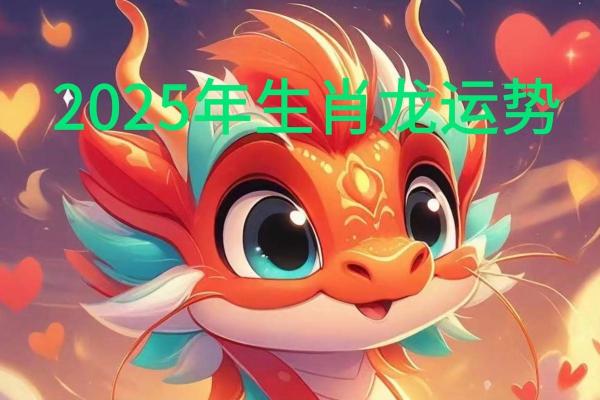 属龙人在2025年运势_属龙人在2025年运势及运程