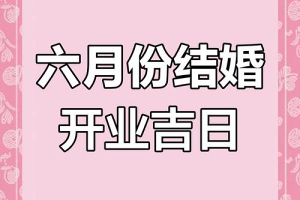 六月的开业黄道吉日是几号(六月适合开业的日子)