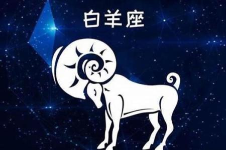 2025年4月6日白羊今日星座运势