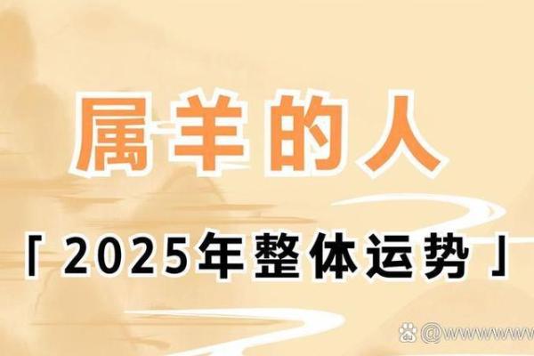 1991年在2025年属羊人的全年运势 1991年2025年属羊人的全年运势女