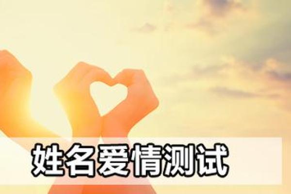 姓名测试缘分配对 姓名测试缘分配对揭秘你的命中注定