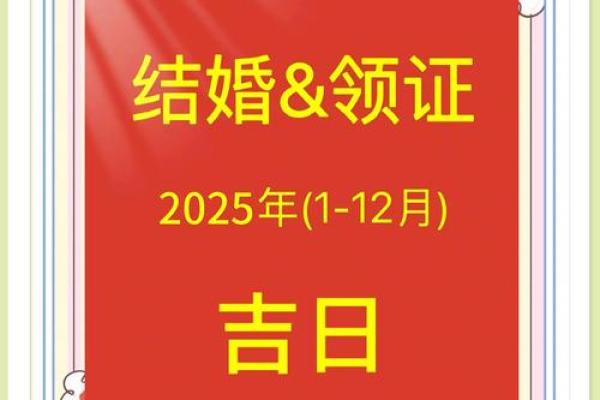 2025年什么日子适合结婚