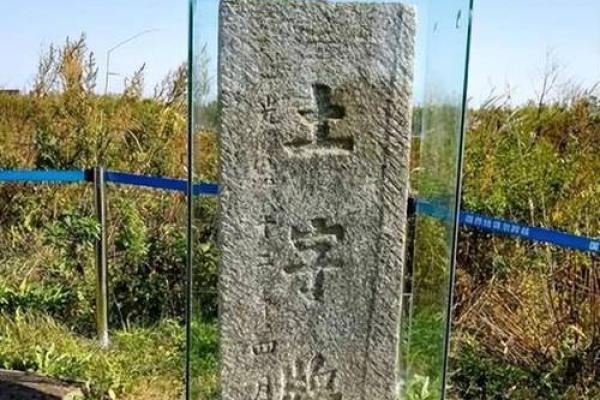立碑动土