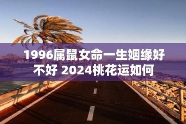 96年的女鼠姻缘在哪年_96年女鼠姻缘最佳年份预测与解析