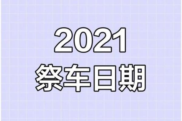 黄历2021年4月哪天适合提车