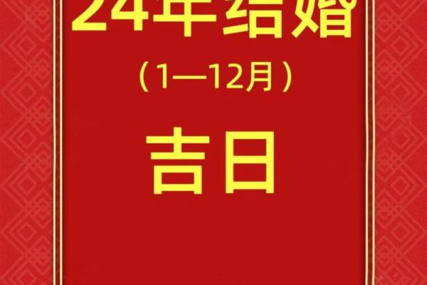 1月订婚黄道吉日查询2024年