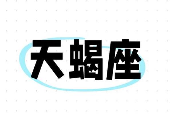 2025年4月9日天蝎座今日运势及运程