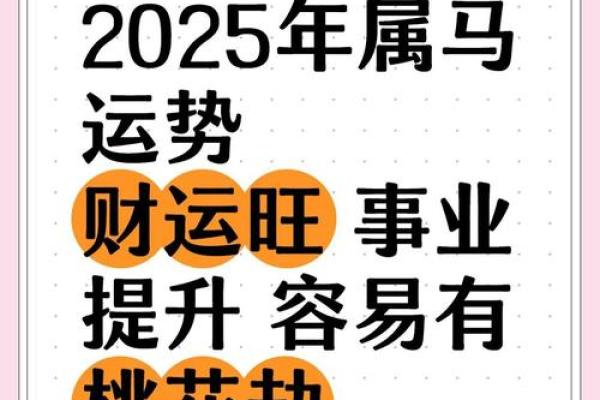 2025年属马人运程_2025年属马人运程如何