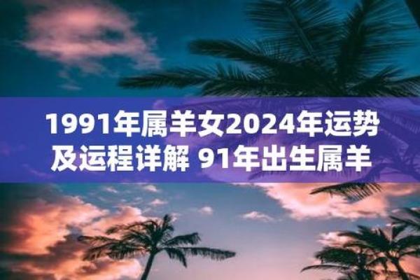 1991年属羊人的命 1991年属羊的人是什么命运
