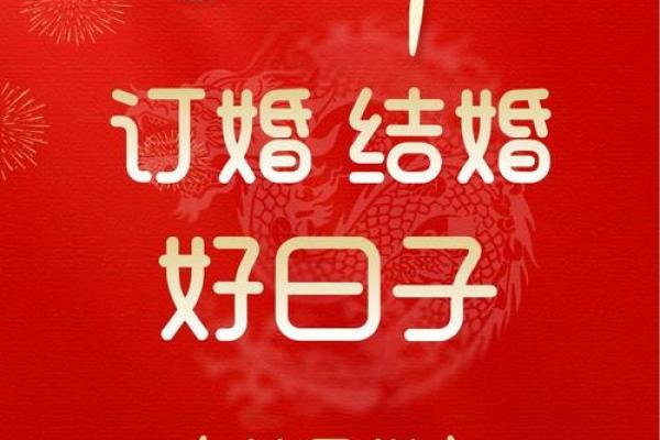24年下半年订婚吉日有哪些