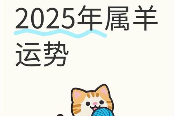 2025属羊的全年运势_2025属相羊全年运势
