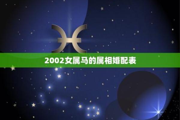 2002属马女最佳婚配_2002属马最佳配偶