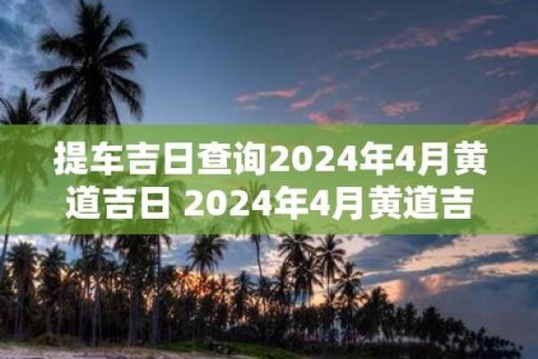 2020年4月提车吉日一览表