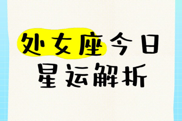 处女座今日运势查询_超准运势解析与好运建议