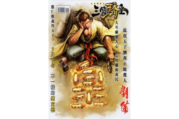 刘备生辰八字详解_刘备生辰八字解析揭秘三国英雄的命运密码