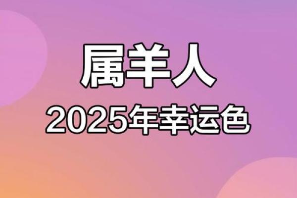 2025年属羊的人运气怎么样 2025年属羊的运势和财运
