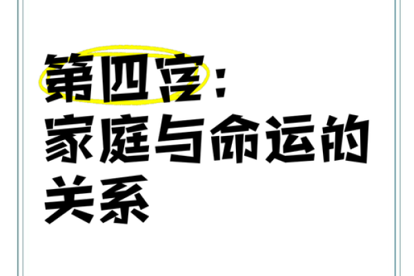 父母宫寡宿 父母宫寡宿命理解析与家庭关系的影响