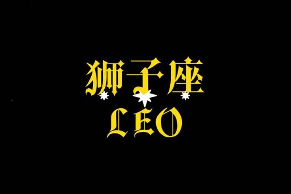 2025年4月10日狮子座男生今日运势