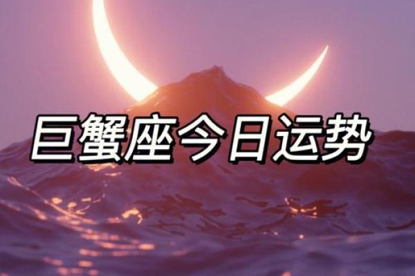 2025年4月9日巨蟹座今日运势女生