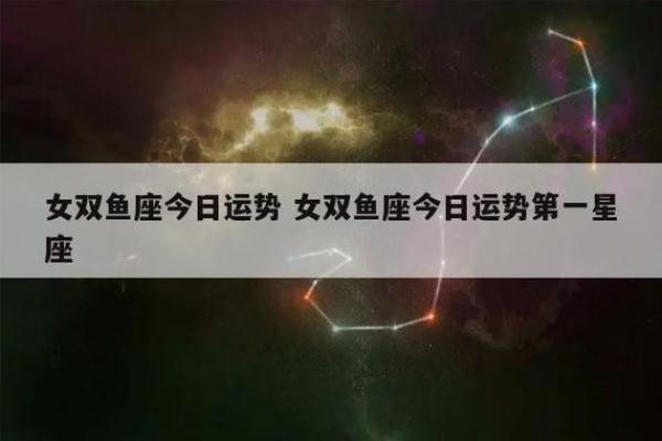 2025年4月9日双鱼座女的今日运势