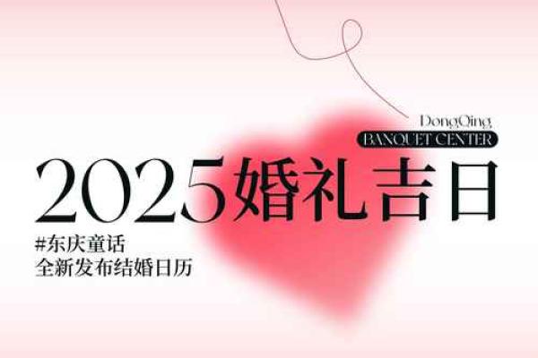 2025年结婚最好的日子一览表图片