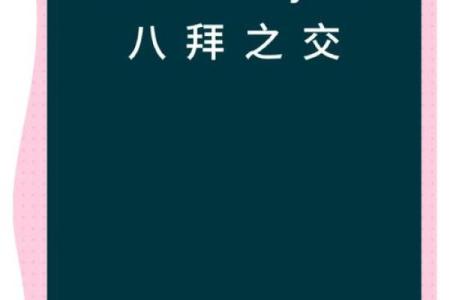 八拜之交打一个最佳生肖(八拜之交打一个最佳生肖是什么)