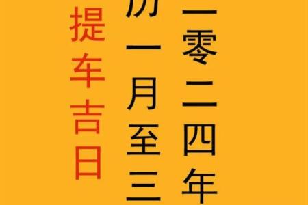 哪天提车是好日子2021年4月