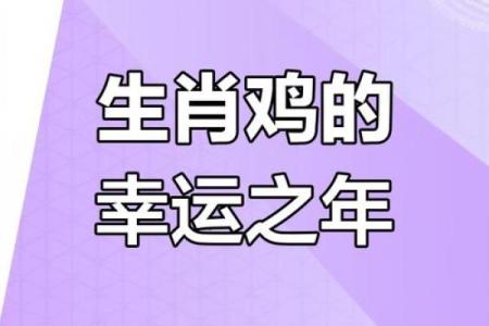 属鸡2025年虚岁多大_2025年属鸡人虚岁多大年龄计算与运势解析
