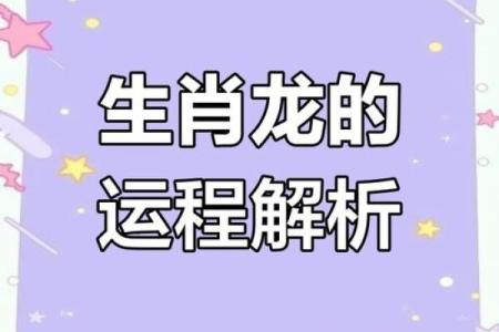 属龙的人2025年的运势及运程 2025年属龙人全年运势详解逐月运程大揭秘