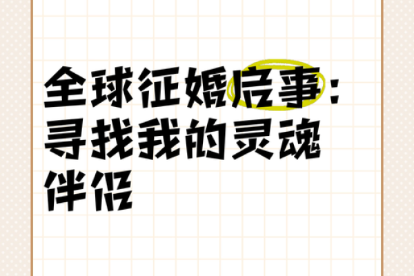 丧偶女征婚重拾幸福寻找真爱之旅