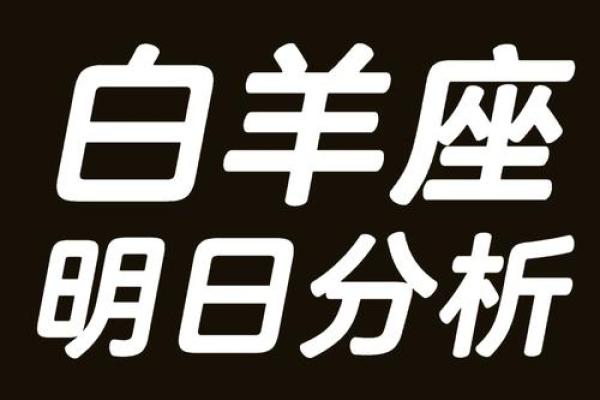 2025年4月9日白羊座男运势今日运势